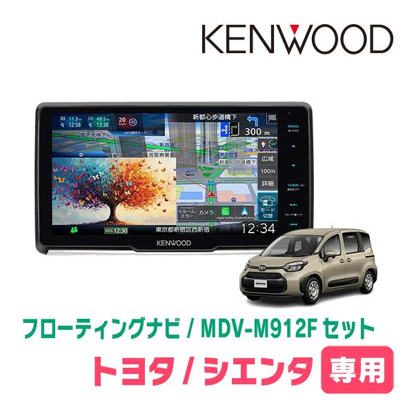 シエンタ(MXP系・R4/8〜現在)専用　KENWOOD / MDV-M912F + 取付キット　9...