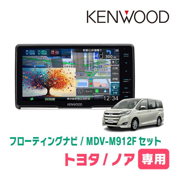 ノア(80系・H26/1〜R3/12)専用　KENWOOD / MDV-M912F + 取付キット　...