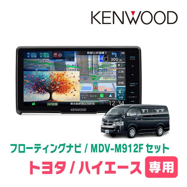 ハイエースバン(200系・H16/8〜H25/12)専用　KENWOOD / MDV-M912F +...