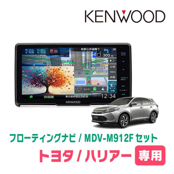 ハリアー(60系・H25/12〜H29/6)専用　KENWOOD / MDV-M912F + 取付キ...
