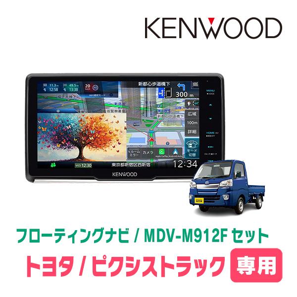 ピクシストラック(H26/9〜R3/12)専用　KENWOOD / MDV-M912F + 取付キッ...