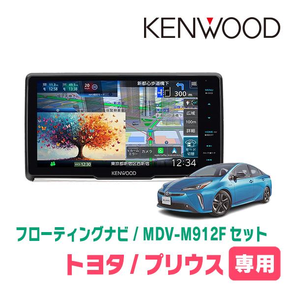 プリウス(50系・H27/12〜R4/12)専用　KENWOOD / MDV-M912F + 取付キ...