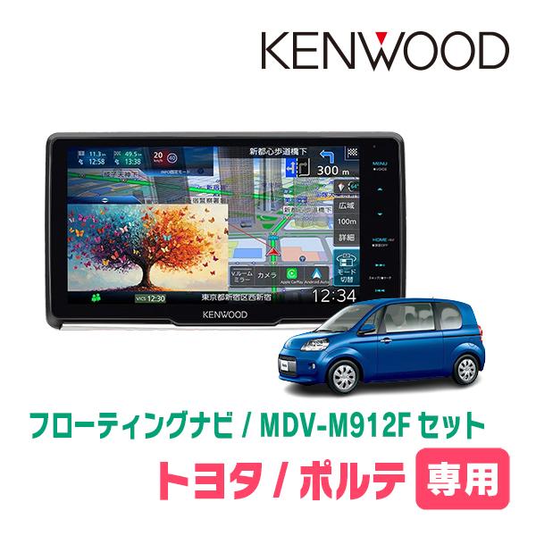 3年保証　ポルテ(140系・H24/7〜R2/12)専用　KENWOOD / MDV-M912F +...