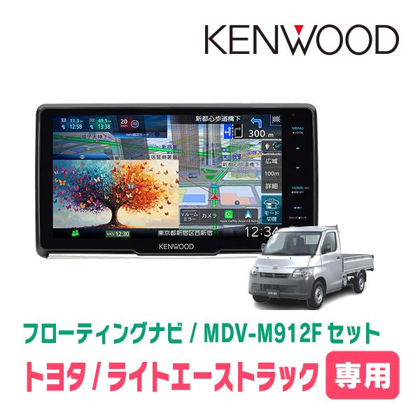 ライトエーストラック(H20/1〜R2/6)専用　KENWOOD / MDV-M912F + 取付キ...
