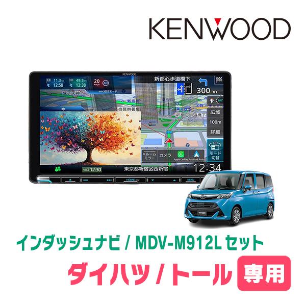 トール(R2/9〜R6/12)専用　KENWOOD / MDV-M912L + 取付キット　9インチ...