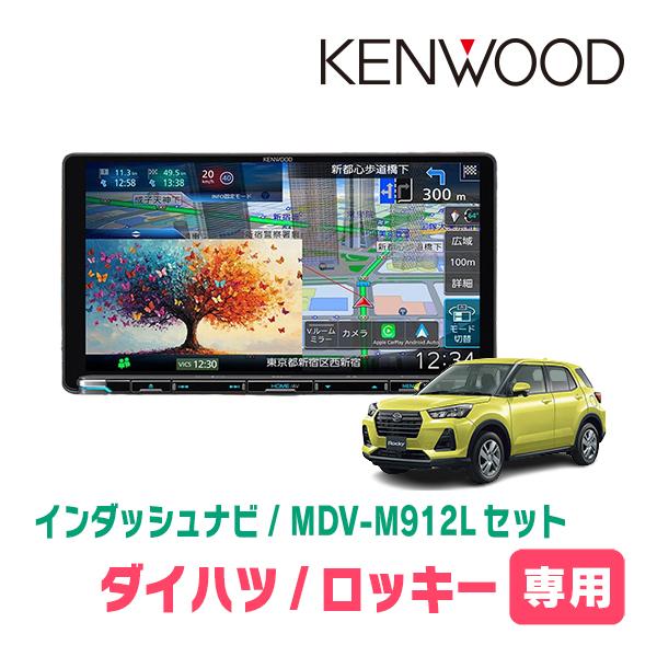 3年保証　ロッキー(R1/11〜現在)専用　KENWOOD / MDV-M912L + 取付キット　...