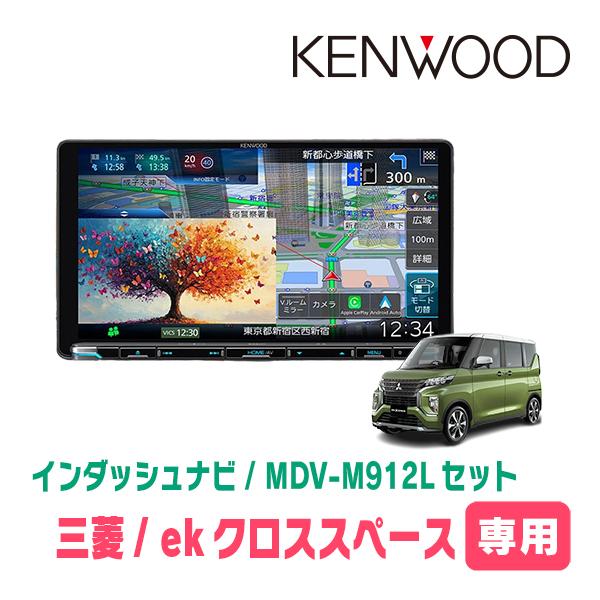 3年保証　ekクロススペース(R2/3〜R5/4)専用　KENWOOD / MDV-M912L  +...