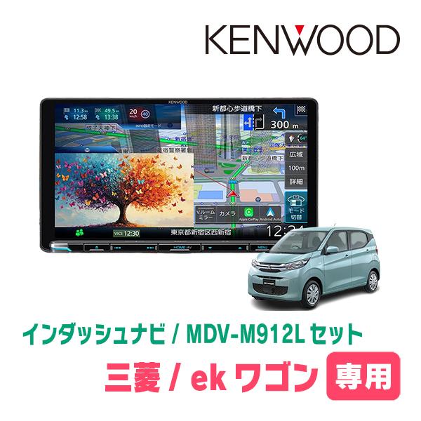 3年保証　ekワゴン(B33W・H31/3〜現在)専用　KENWOOD / MDV-M912L + ...
