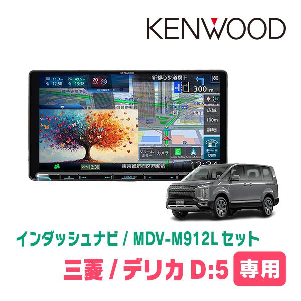 3年保証　デリカD:5(H31/2〜R7/12・ディーゼル車)専用　KENWOOD / MDV-M9...