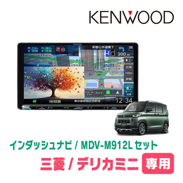 デリカミニ(B34A・R5/5〜R7/8)専用　KENWOOD / MDV-M912L + 取付キッ...