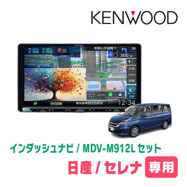 3年保証　セレナ(C27系・R1/8〜R4/12)専用　KENWOOD / MDV-M912L + ...