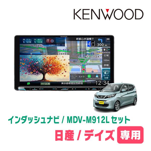 3年保証　デイズ(B43W・H31/3〜現在)専用　KENWOOD / MDV-M912L + 取付...