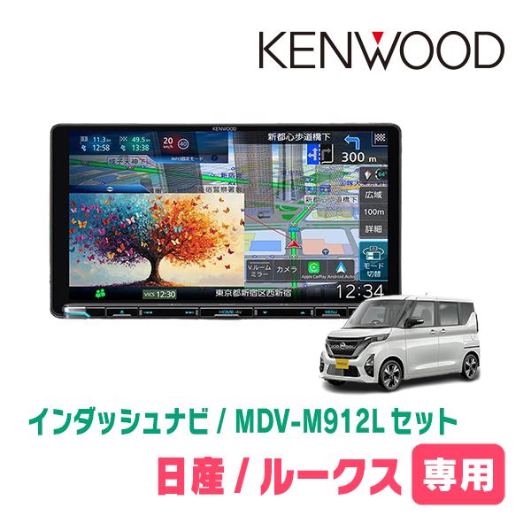 ルークス(B44A・R2/3〜現在)専用　KENWOOD / MDV-M912L + 取付キット　9...