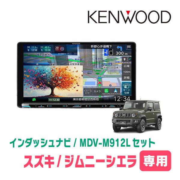 3年保証　ジムニーシエラ(JB74W・H30/7〜現在)専用　KENWOOD / MDV-M912L...