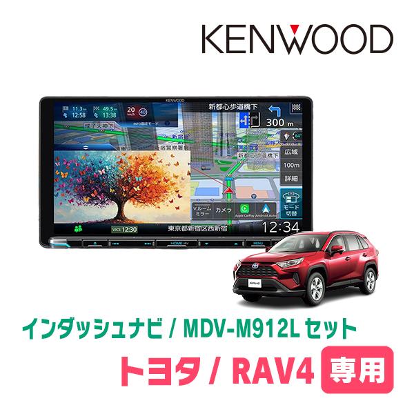 3年保証　RAV4(50系・H31/4〜R7/12)専用　KENWOOD / MDV-M912L +...