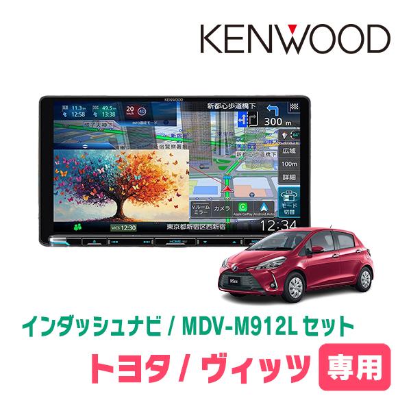 3年保証　ヴィッツ(130系・H29/1〜R2/3)専用　KENWOOD / MDV-M912L +...