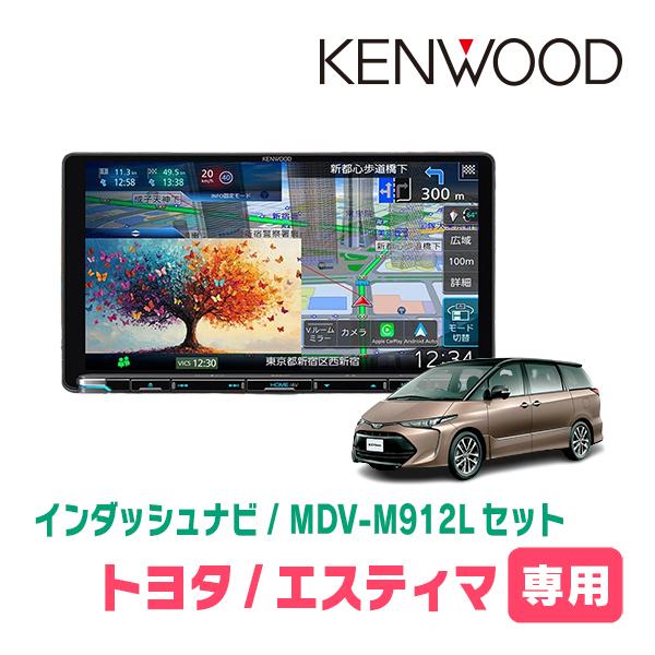 3年保証　エスティマ(H28/6〜R1/10)専用　KENWOOD / MDV-M912L + 取付...