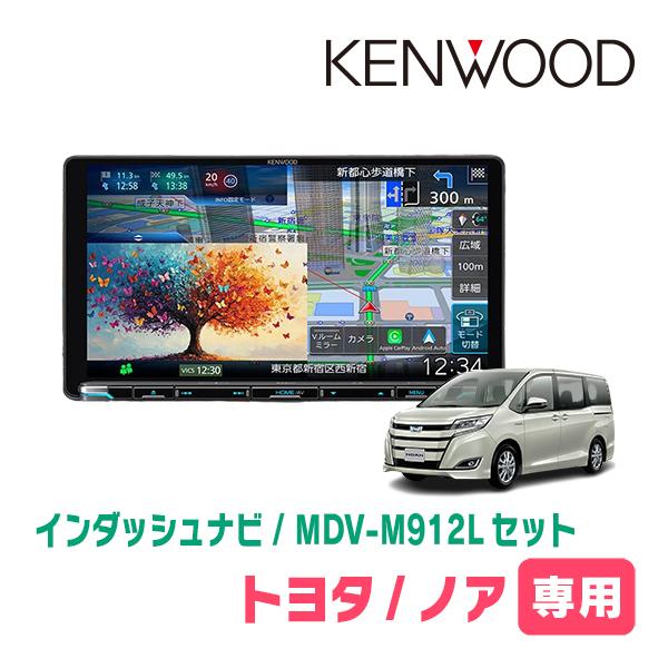 3年保証　ノア(80系・H26/1〜R3/12)専用　KENWOOD / MDV-M912L + 取...