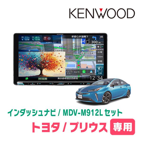 プリウス(50系・H27/12〜R4/12)専用　KENWOOD  / MDV-M912L + 取付...