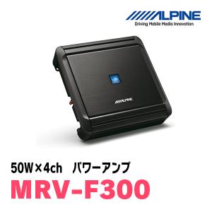 アルパイン / MRV-F300　50W×4chパワーアンプ　ALPINE正規販売店｜diyparks