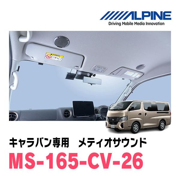 キャラバン(E26系・R4/8〜現在)専用　アルパイン / MS-165-CV-26　メティオサウン...