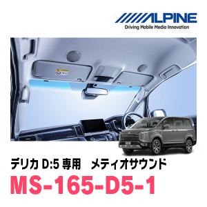 ALPINE ALPINE(アルパイン) MS-165-D5-1 メティオサウンド【デリカD:5