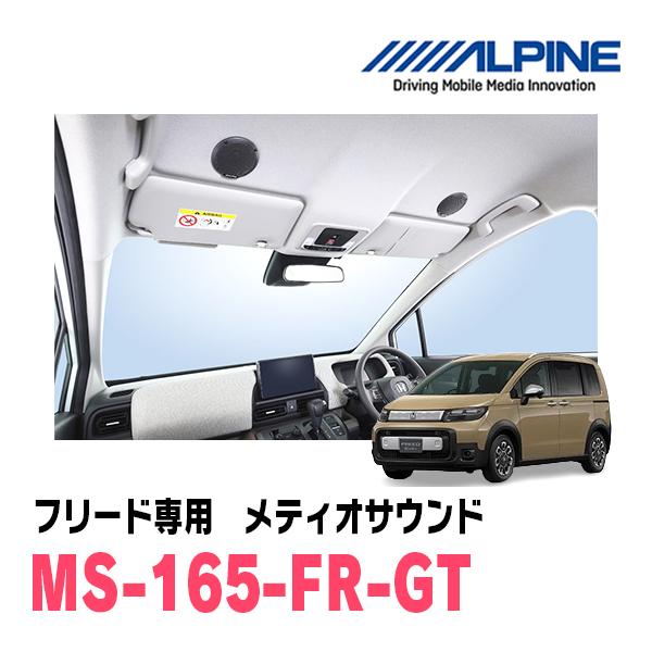 フリード(GT・R6/6〜現在)専用　アルパイン / MS-165-FR-GT　メティオサウンド　天...