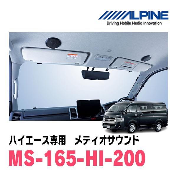ハイエース(200系・H25/12〜現在)専用　アルパイン / MS-165-HI-200　メティオ...
