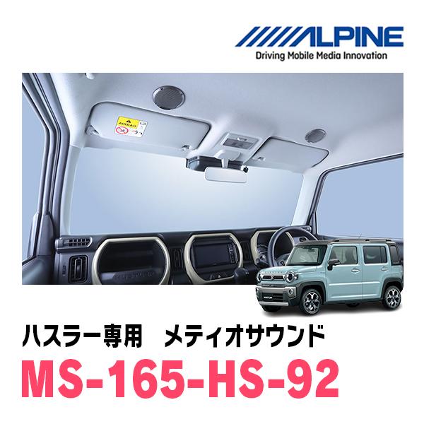 ハスラー(MR52S・R2/1〜現在)専用　アルパイン / MS-165-HS-92　メティオサウン...