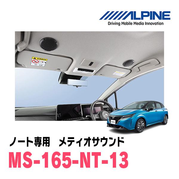 ノート(E13系・R6/1〜現在)専用　アルパイン / MS-165-NT-13　メティオサウンド　...