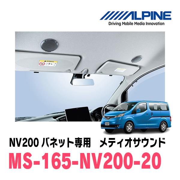 NV200バネット(R6/7〜現在)専用　アルパイン / MS-165-NV200-20　メティオサ...