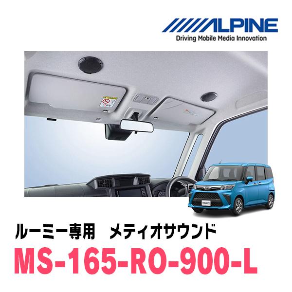 ルーミー(R2/9〜現在)専用　アルパイン / MS-165-RO-900-L　メティオサウンド　天...