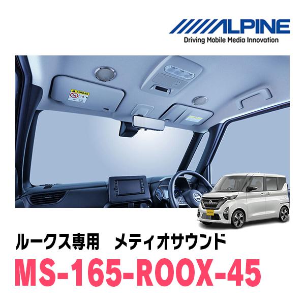ルークス(B44A・R2/3〜R7/10)専用　アルパイン / MS-165-ROOX-45　メティ...