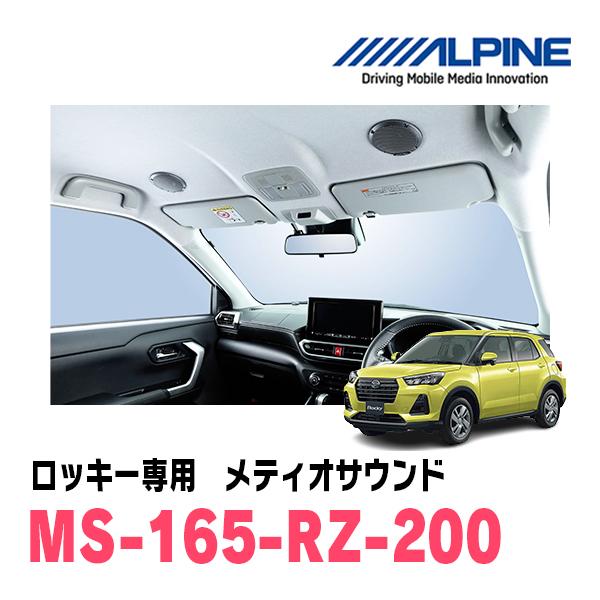 ロッキー(R1/11〜R3/10)専用　ALPINE / MS-165-RZ-200　メティオサウン...