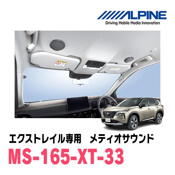 エクストレイル(T33系・R4/7〜現在)専用　アルパイン / MS-165-XT-33　メティオサ...