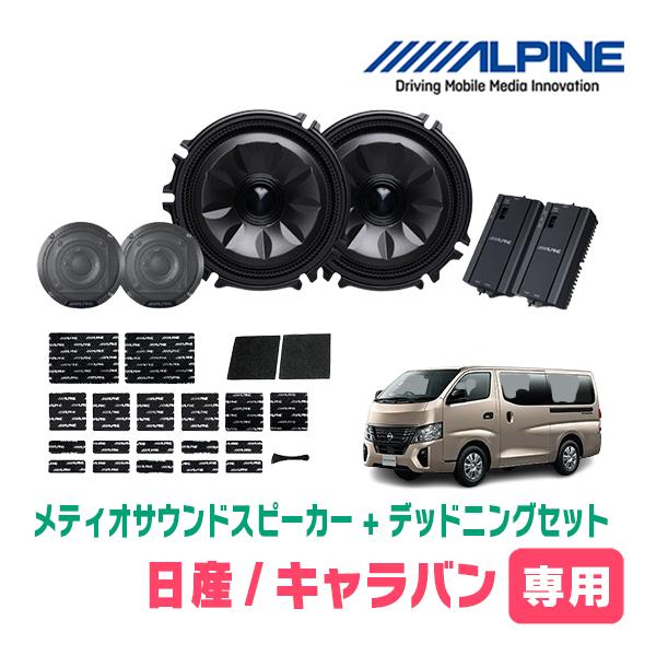 キャラバン(E26系・R4/8〜現在)専用セット　天井取付スピーカー＆デッドニング　MS-165-C...