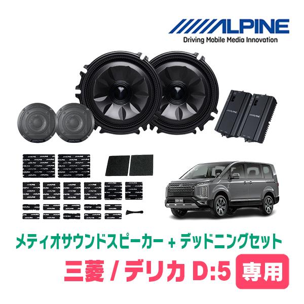デリカD:5(H31/2〜現在)専用セット　天井取付スピーカー＆デッドニング　MS-165-D5-1...