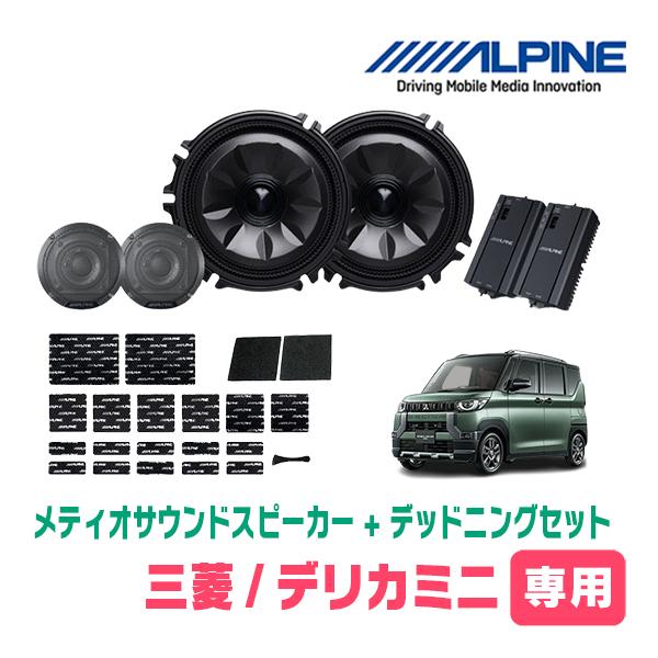 デリカミニ(B34A・R5/5〜R7/8)専用セット　天井取付スピーカー＆デッドニング　MS-165...