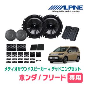 フリード専用天井スピーカーセット