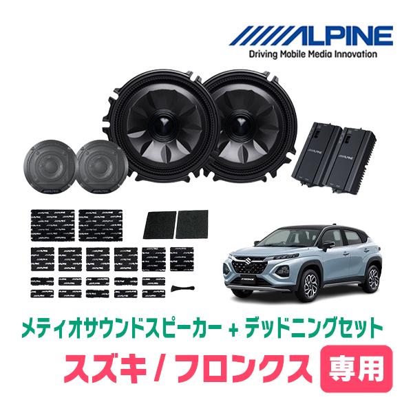 フロンクス(R6/10〜現在)専用セット　天井取付スピーカー＆デッドニング　MS-165-FRX-3...