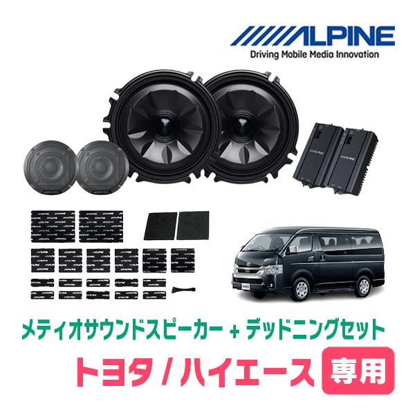 ハイエース(200系・H25/12〜現在)専用セット　天井取付スピーカー＆デッドニング　MS-165...