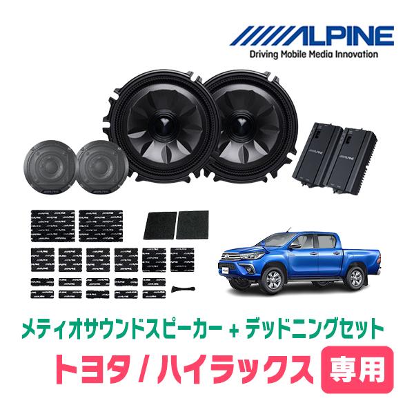 ハイラックス(GUN125・H29/9〜現在)専用セット　天井取付スピーカー＆デッドニング　MS-1...