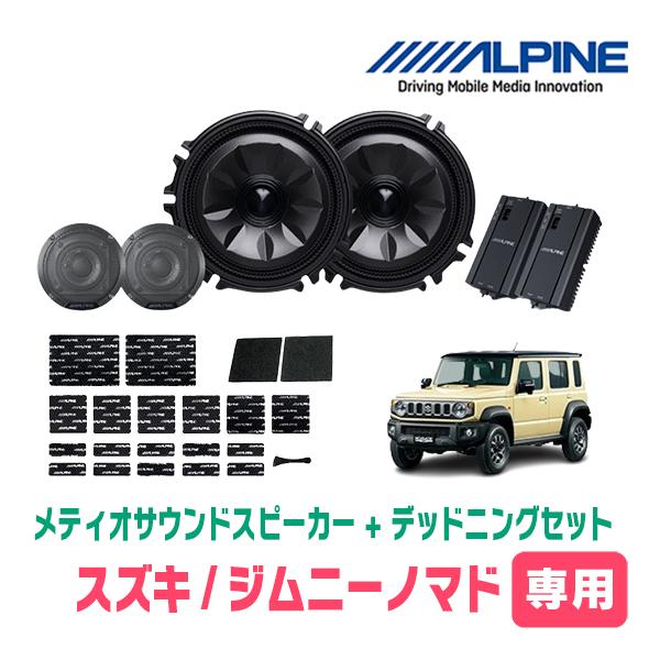 ジムニーノマド(JC74W・R7/4〜現在)専用セット　天井取付スピーカー＆デッドニング　MS-16...
