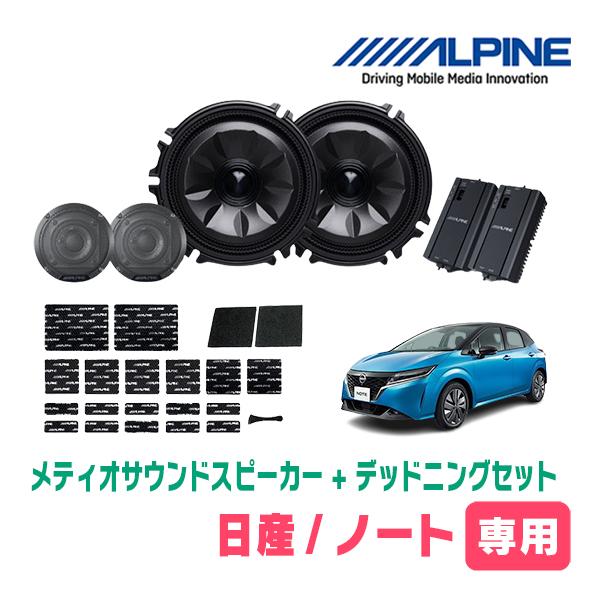 ノート(E13系・R6/1〜現在)専用セット　天井取付スピーカー＆デッドニング　MS-165-NT-...