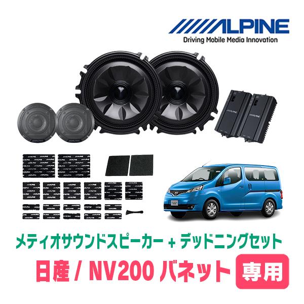 NV200バネット(R6/7〜現在)専用セット　天井取付スピーカー＆デッドニング　MS-165-NV...