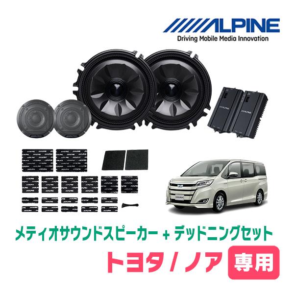 ノア(80系・H26/1〜R3/12)専用セット　天井取付スピーカー＆デッドニング　MS-165-N...