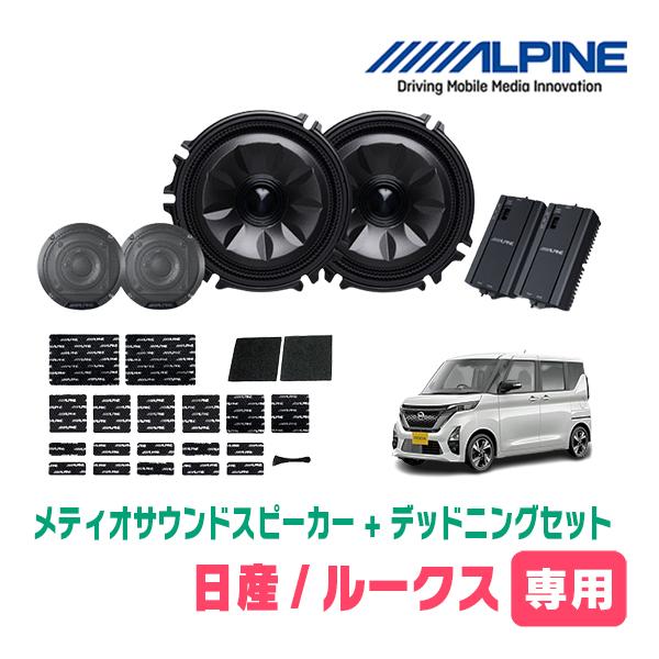 ルークス(B44A・R2/3〜R7/9)専用セット　天井取付スピーカー＆デッドニング　MS-165-...