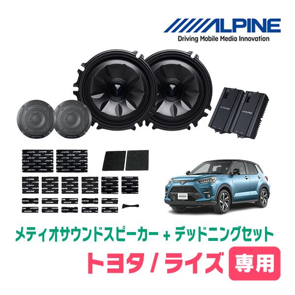 ライズ(R1/11〜R3/10)専用セット　天井取付スピーカー＆デッドニング　MS-165-RZ-2...