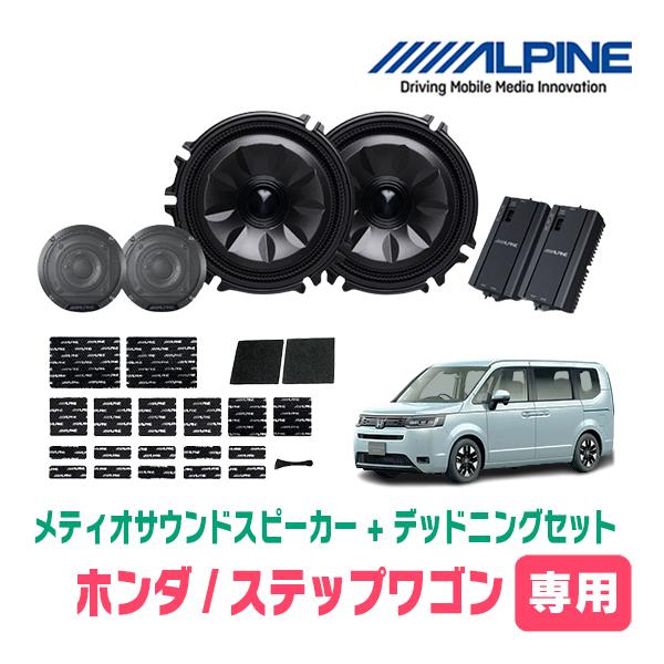 ステップワゴン(RP6〜8・R4/5〜現在)専用セット　天井取付スピーカー＆デッドニング　MS-16...