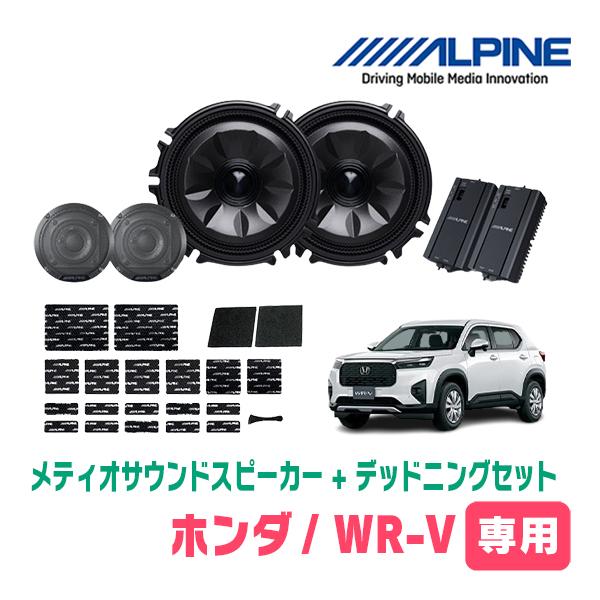 WR-V(R6/3〜現在)専用セット　天井取付スピーカー＆デッドニング　MS-165-WRV-5 +...
